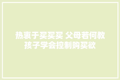 热衷于买买买 父母若何教孩子学会控制购买欲