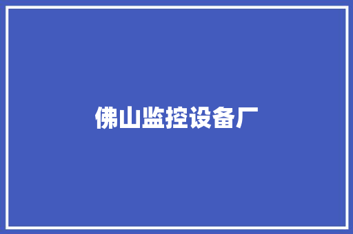 佛山监控设备厂,何享健80岁喜得贵子。