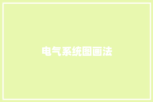电气系统图画法,电力系统包括哪几部分。