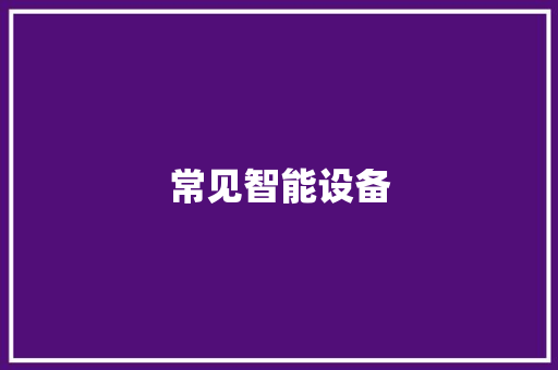 常见智能设备,智能电话销售机器人。