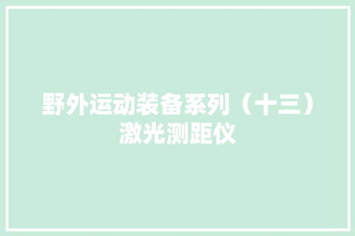 野外运动装备系列（十三）激光测距仪