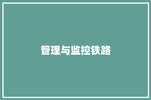 管理与监控铁路
