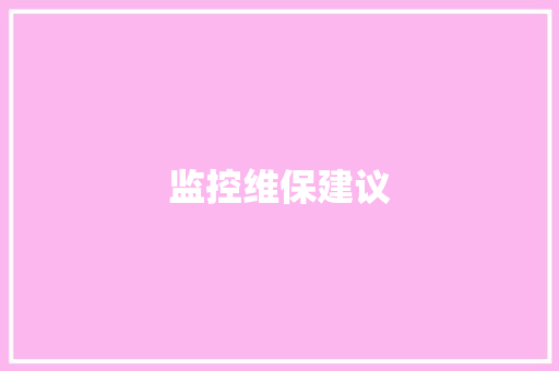 监控维保建议