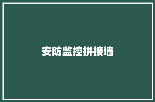 安防监控拼接墙