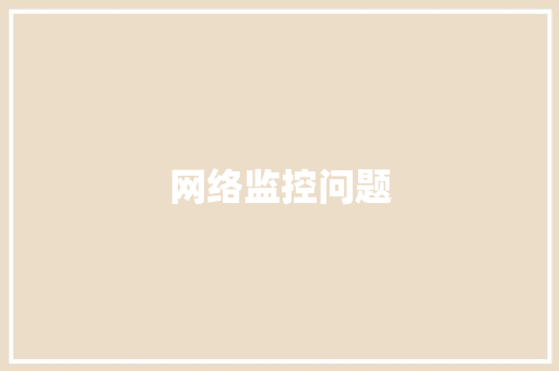 网络监控问题,交换机的作用与功能。