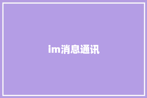 im消息通讯