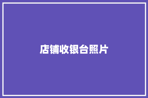店铺收银台照片