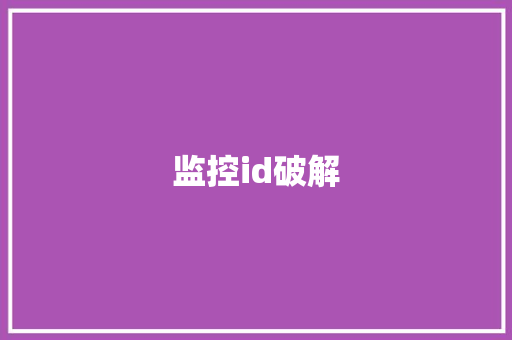 监控id破解