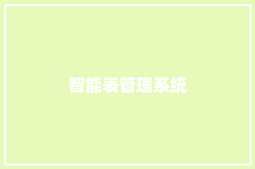 智能表管理系统