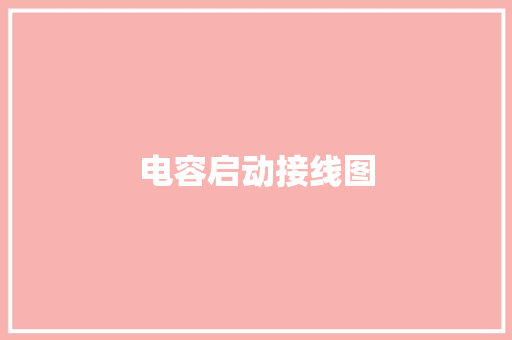 电容启动接线图