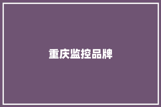 重庆监控品牌,重庆再发高温橙色预警。
