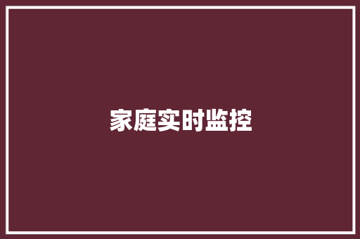 家庭实时监控
