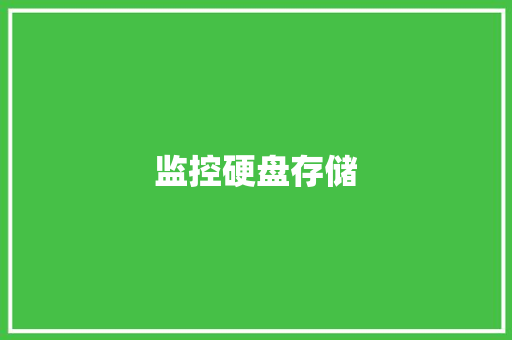 监控硬盘存储,设置sim卡锁。
