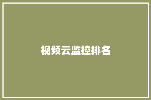 视频云监控排名