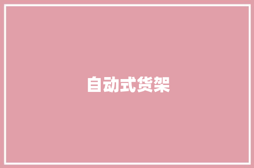 自动式货架