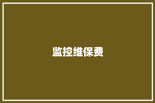 监控维保费