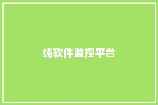 纯软件监控平台