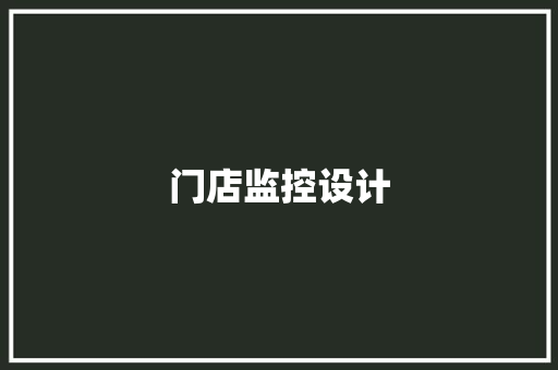 门店监控设计