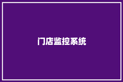 门店监控系统
