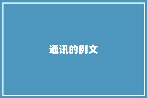通讯的例文