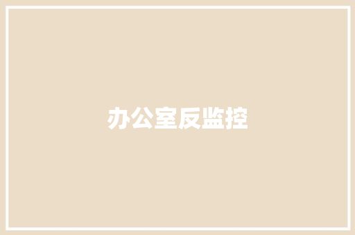 办公室反监控