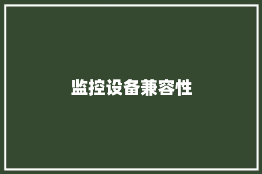 监控设备兼容性