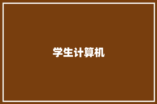 学生计算机,计算器在线计算。