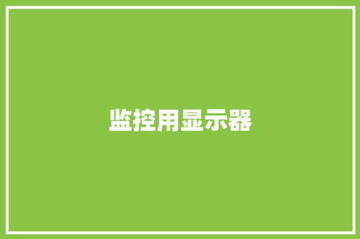 监控用显示器