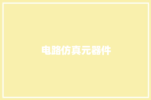 电路仿真元器件