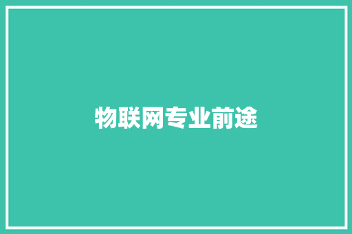 物联网专业前途