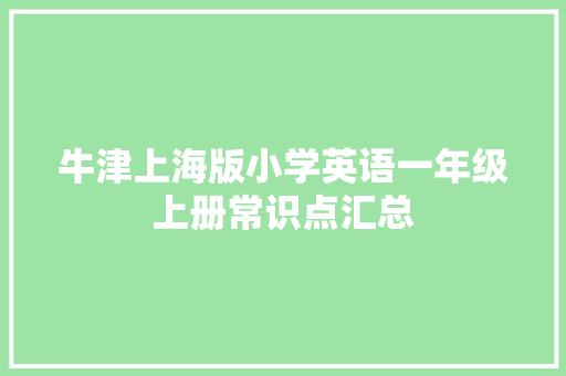 牛津上海版小学英语一年级上册常识点汇总