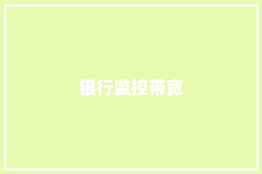 银行监控带宽,带宽是什么。