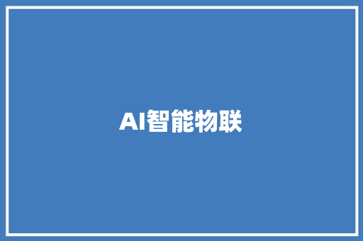 AI智能物联,联网门锁。