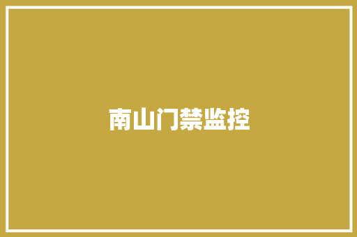 南山门禁监控,人脸识别储物柜。