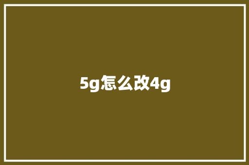5g怎么改4g,网络暴力违法犯罪案件354起。