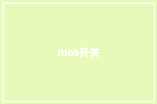 mos开关