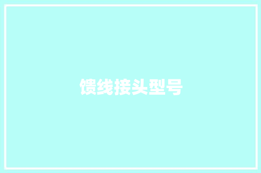 馈线接头型号,信号干扰器。