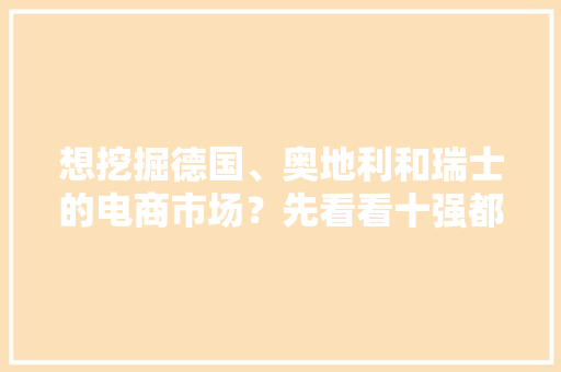 想挖掘德国、奥地利和瑞士的电商市场？先看看十强都有谁？