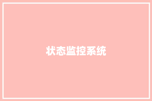 状态监控系统