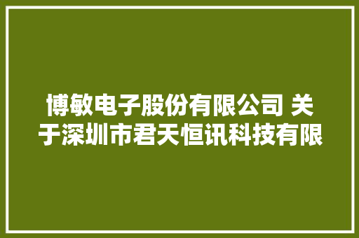 博敏电子股份有限公司 关于深圳市君天恒讯科技有限公司 业绩承诺实现情况说明的通知书记