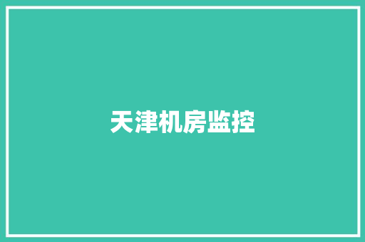 天津机房监控,安防资质证书。