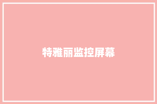 特雅丽监控屏幕