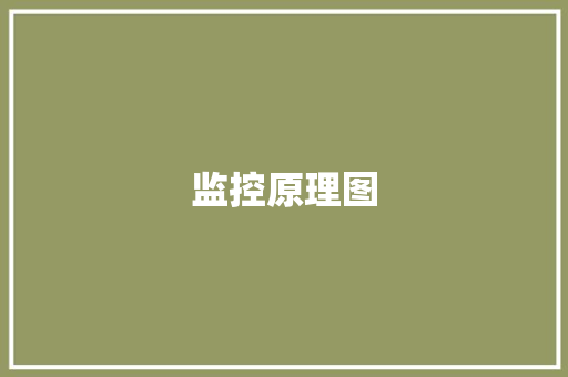监控原理图,按钮开关11,12,23,24怎么接线。