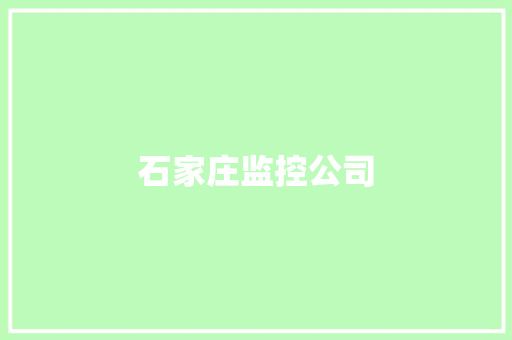 石家庄监控公司