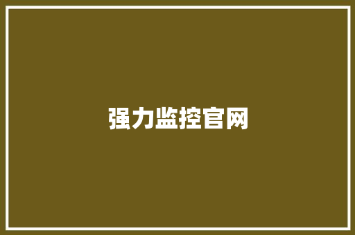 强力监控官网,充电桩制造企业。
