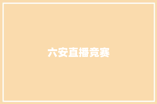 六安直播竞赛