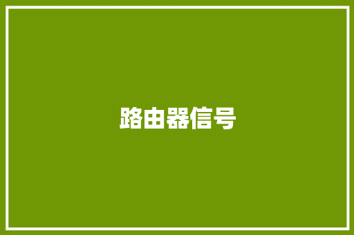 路由器信号,路由器哪个牌子最好信号最稳定。