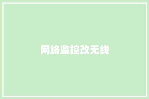 网络监控改无线,无线网络已连接不可上网怎么回事。