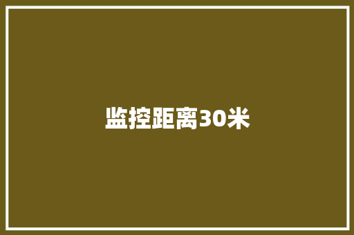 监控距离30米
