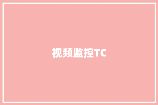 视频监控TC,设置返回键怎么设置。